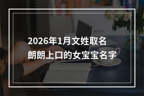 2026年1月文姓取名朗朗上口的女宝宝名字