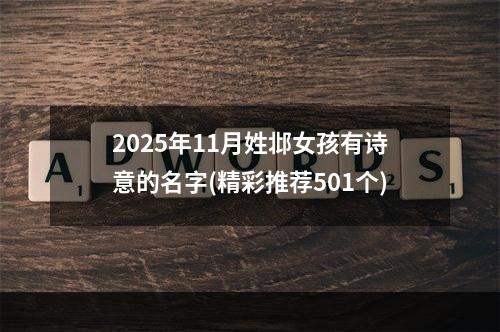 2025年11月姓邶女孩有诗意的名字(精彩推荐501个)
