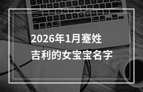 2026年1月蹇姓吉利的女宝宝名字