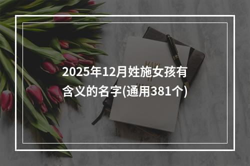 2025年12月姓施女孩有含义的名字(通用381个)