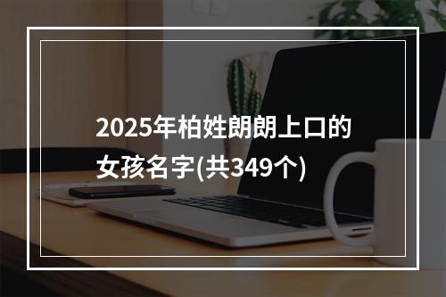 2025年柏姓朗朗上口的女孩名字(共349个)