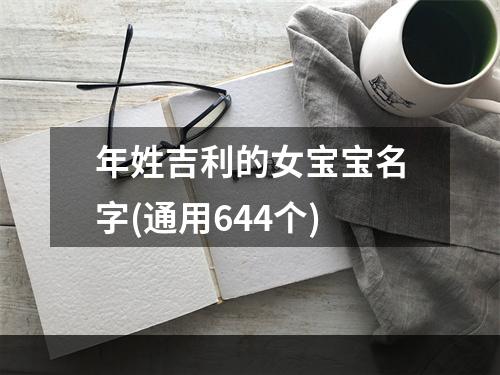 年姓吉利的女宝宝名字(通用644个)