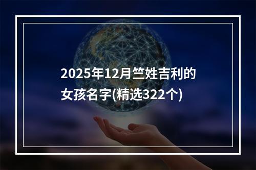 2025年12月竺姓吉利的女孩名字(精选322个)