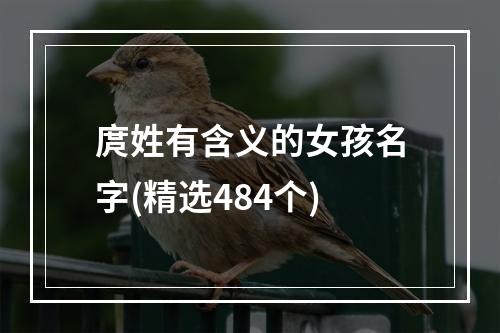 庹姓有含义的女孩名字(精选484个)