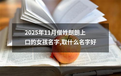 2025年11月僧姓朗朗上口的女孩名字,取什么名字好