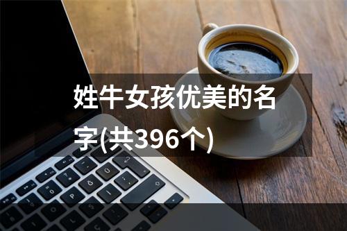 姓牛女孩优美的名字(共396个)