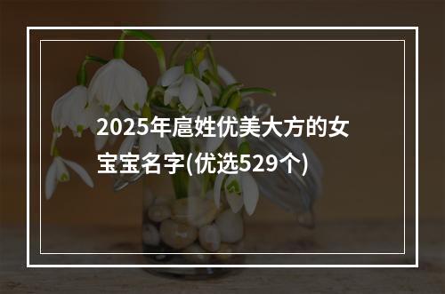 2025年扈姓优美大方的女宝宝名字(优选529个)