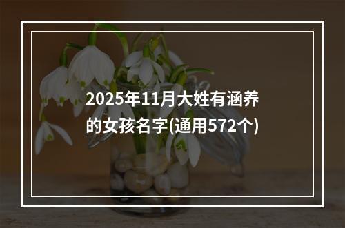 2025年11月大姓有涵养的女孩名字(通用572个)