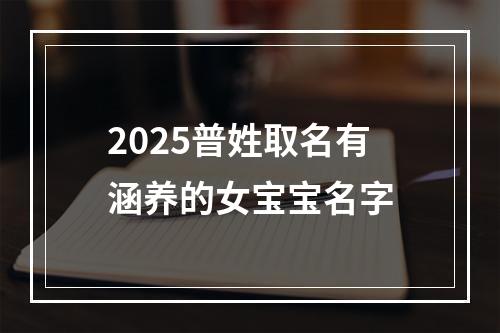 2025普姓取名有涵养的女宝宝名字