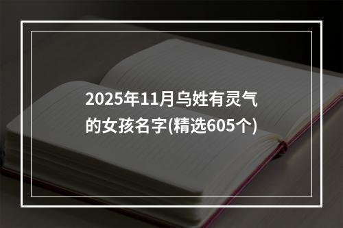 2025年11月乌姓有灵气的女孩名字(精选605个)