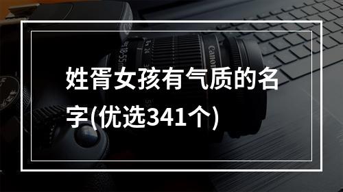 姓胥女孩有气质的名字(优选341个)
