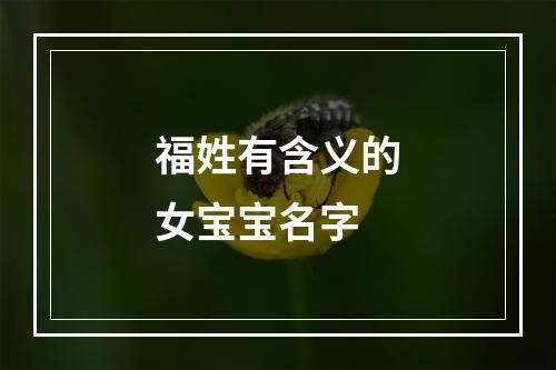 福姓有含义的女宝宝名字