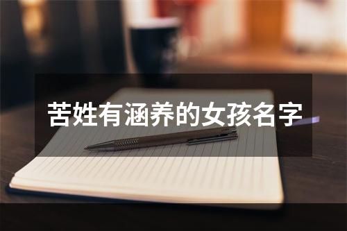 苦姓有涵养的女孩名字