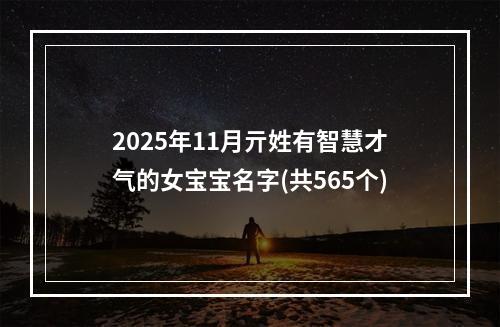 2025年11月亓姓有智慧才气的女宝宝名字(共565个)