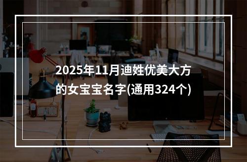 2025年11月迪姓优美大方的女宝宝名字(通用324个)