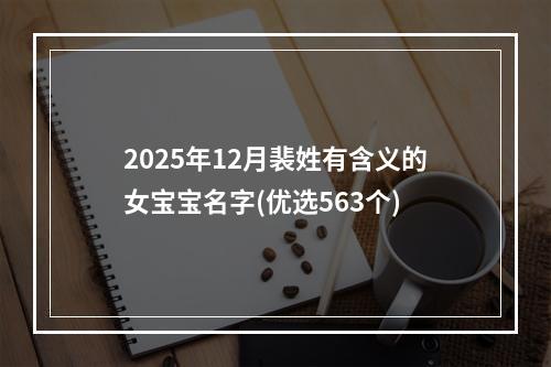 2025年12月裴姓有含义的女宝宝名字(优选563个)
