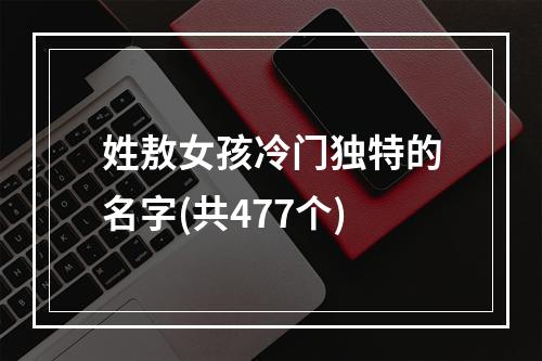 姓敖女孩冷门独特的名字(共477个)