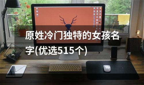 原姓冷门独特的女孩名字(优选515个)