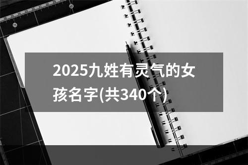 2025九姓有灵气的女孩名字(共340个)