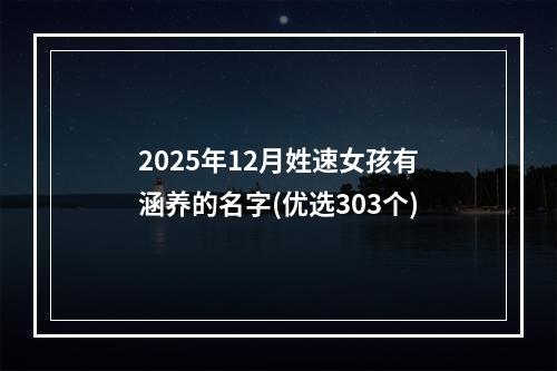 2025年12月姓速女孩有涵养的名字(优选303个)