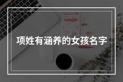 项姓有涵养的女孩名字