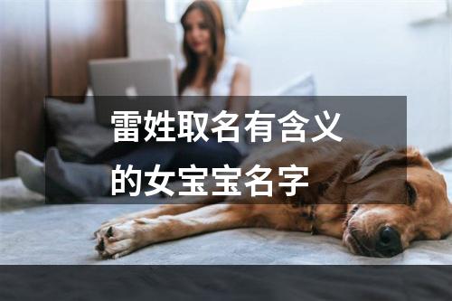 雷姓取名有含义的女宝宝名字