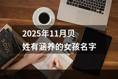2025年11月贝姓有涵养的女孩名字