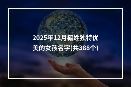 2025年12月籍姓独特优美的女孩名字(共388个)