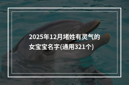 2025年12月堵姓有灵气的女宝宝名字(通用321个)
