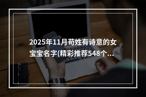 2025年11月苟姓有诗意的女宝宝名字(精彩推荐548个)