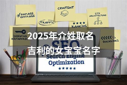 2025年介姓取名吉利的女宝宝名字