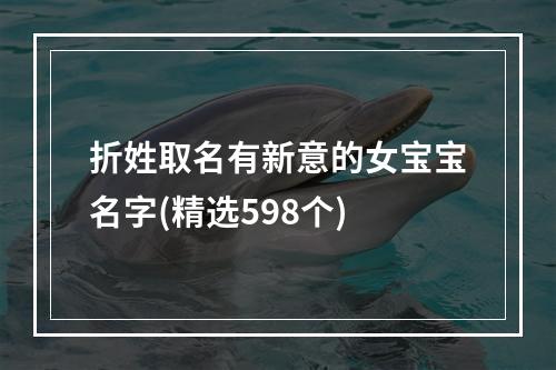 折姓取名有新意的女宝宝名字(精选598个)