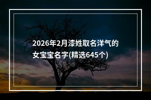 2026年2月漆姓取名洋气的女宝宝名字(精选645个)