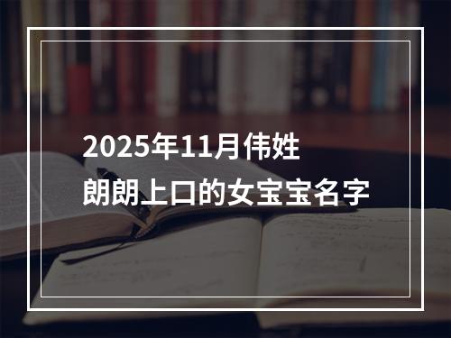 2025年11月伟姓朗朗上口的女宝宝名字