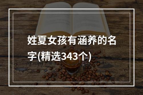 姓夏女孩有涵养的名字(精选343个)
