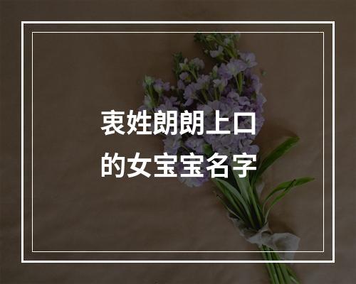 衷姓朗朗上口的女宝宝名字