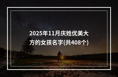 2025年11月庆姓优美大方的女孩名字(共408个)