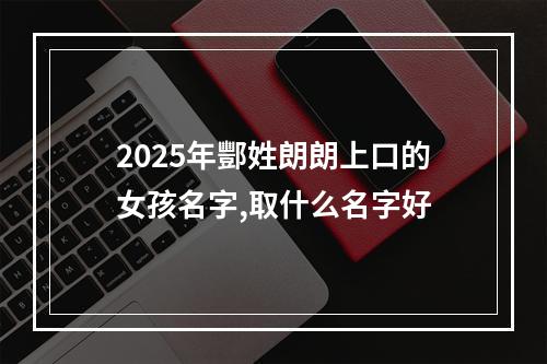 2025年酆姓朗朗上口的女孩名字,取什么名字好