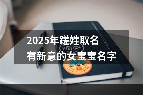 2025年蹉姓取名有新意的女宝宝名字