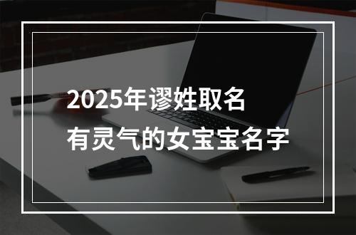 2025年谬姓取名有灵气的女宝宝名字