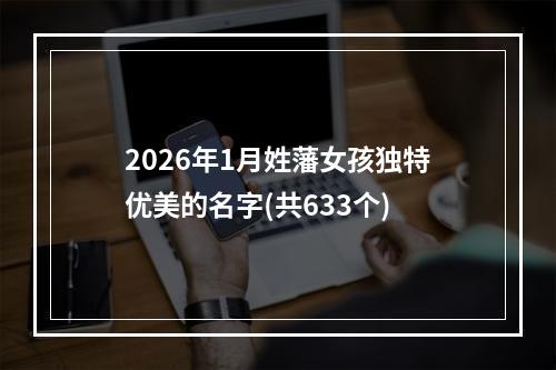 2026年1月姓藩女孩独特优美的名字(共633个)