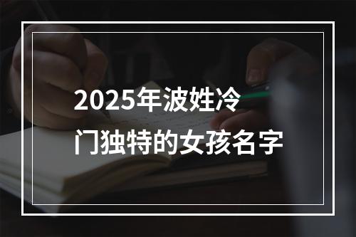 2025年波姓冷门独特的女孩名字
