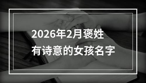 2026年2月褒姓有诗意的女孩名字