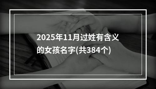 2025年11月过姓有含义的女孩名字(共384个)