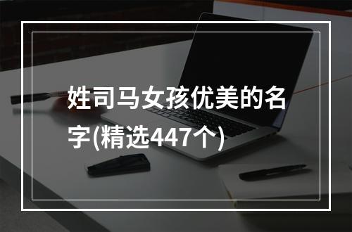 姓司马女孩优美的名字(精选447个)