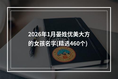 2026年1月晏姓优美大方的女孩名字(精选460个)