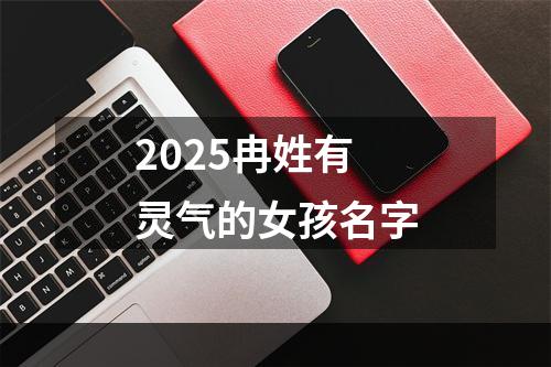 2025冉姓有灵气的女孩名字