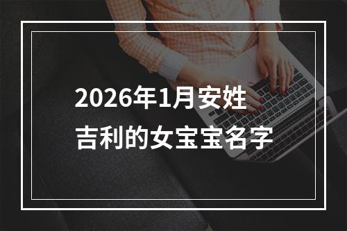 2026年1月安姓吉利的女宝宝名字
