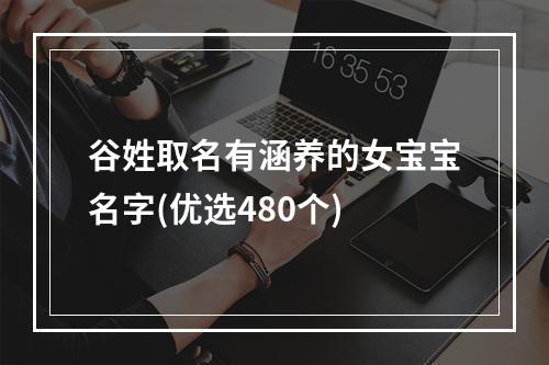 谷姓取名有涵养的女宝宝名字(优选480个)