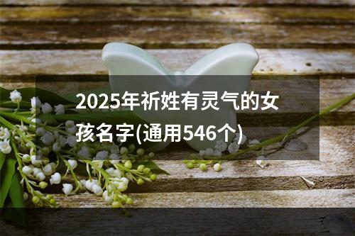 2025年祈姓有灵气的女孩名字(通用546个)